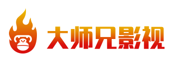 大师兄影视